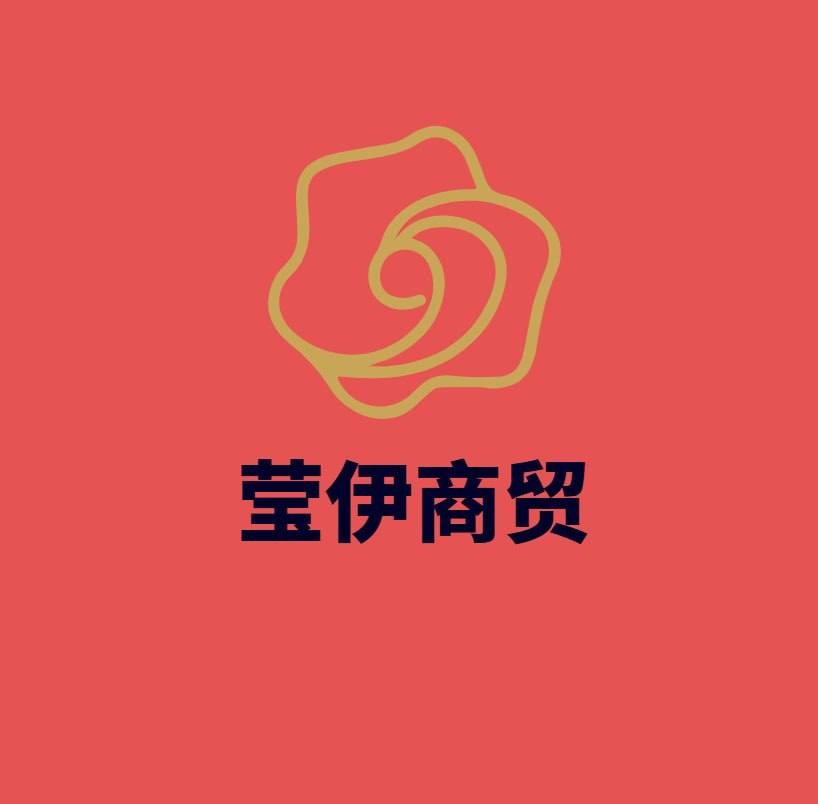 莹伊商贸