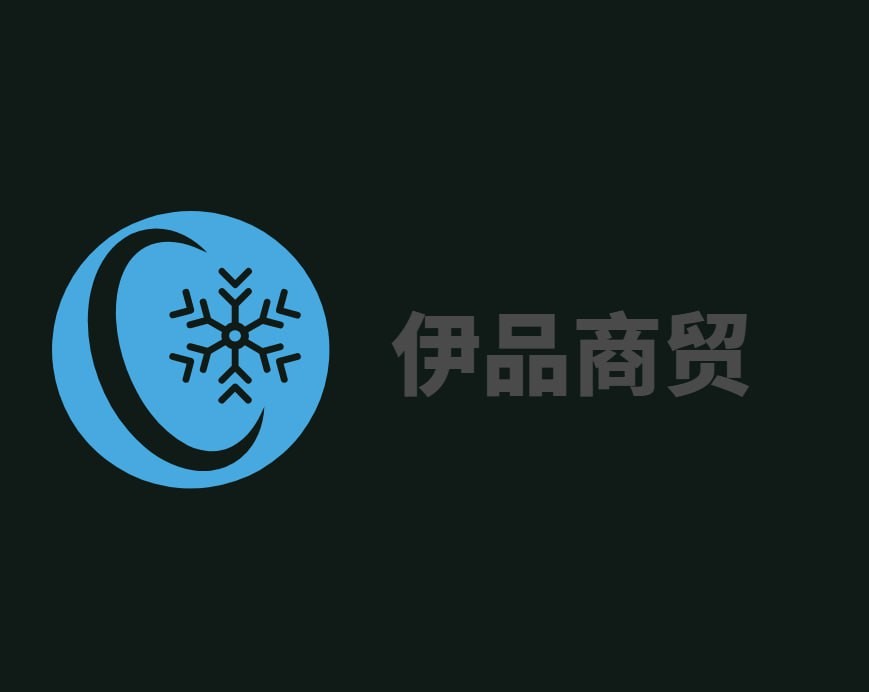 伊品商贸